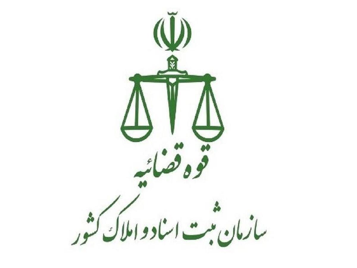 اطلاعیه سازمان ثبت اسناد و املاک کشور درباره تکمیل اطلاعات پذیرفته شدگان آزمون سردفتری اسناد رسمی