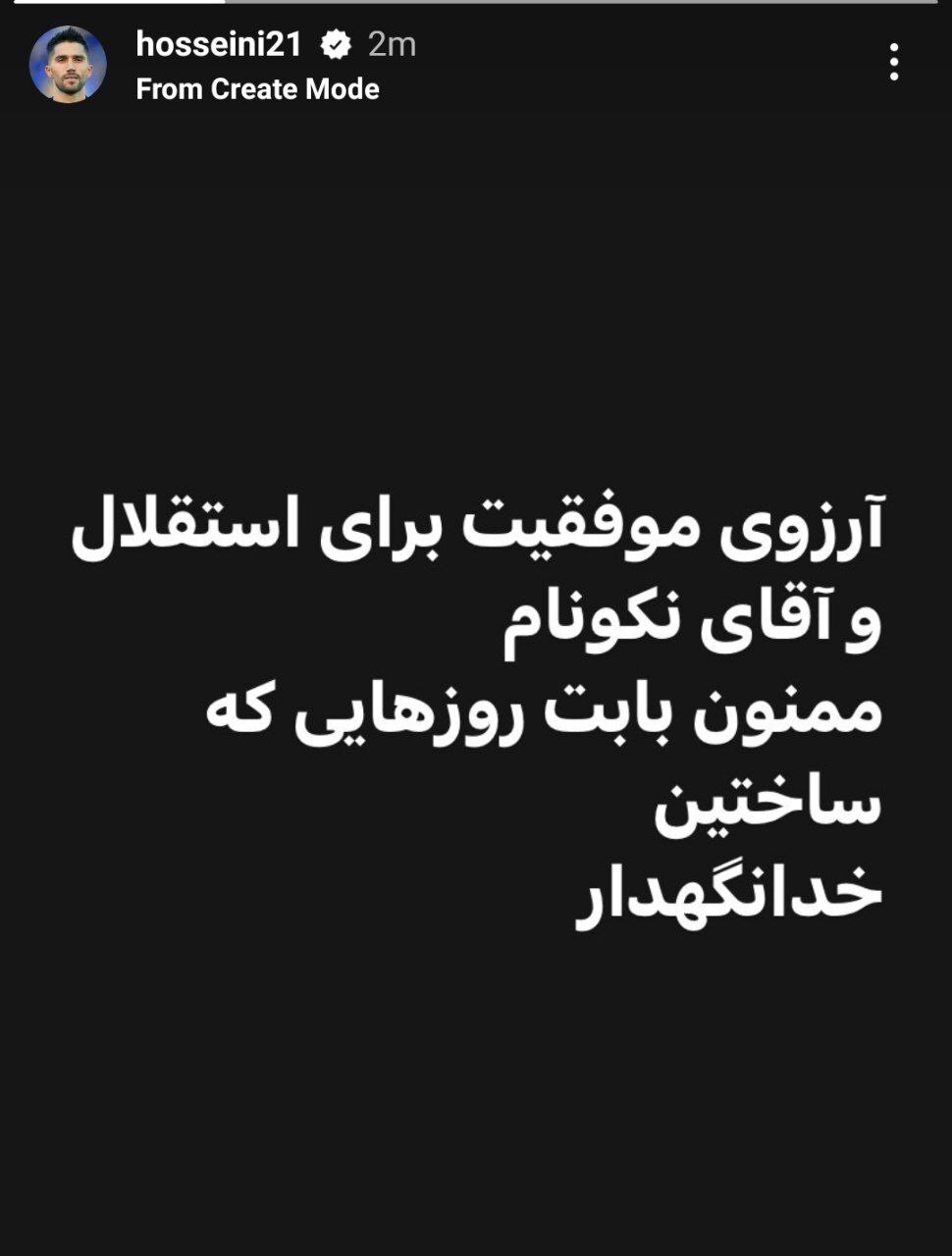خداحافظی حسینی با هواداران استقلال خداحافظی حسینی با هواداران استقلال