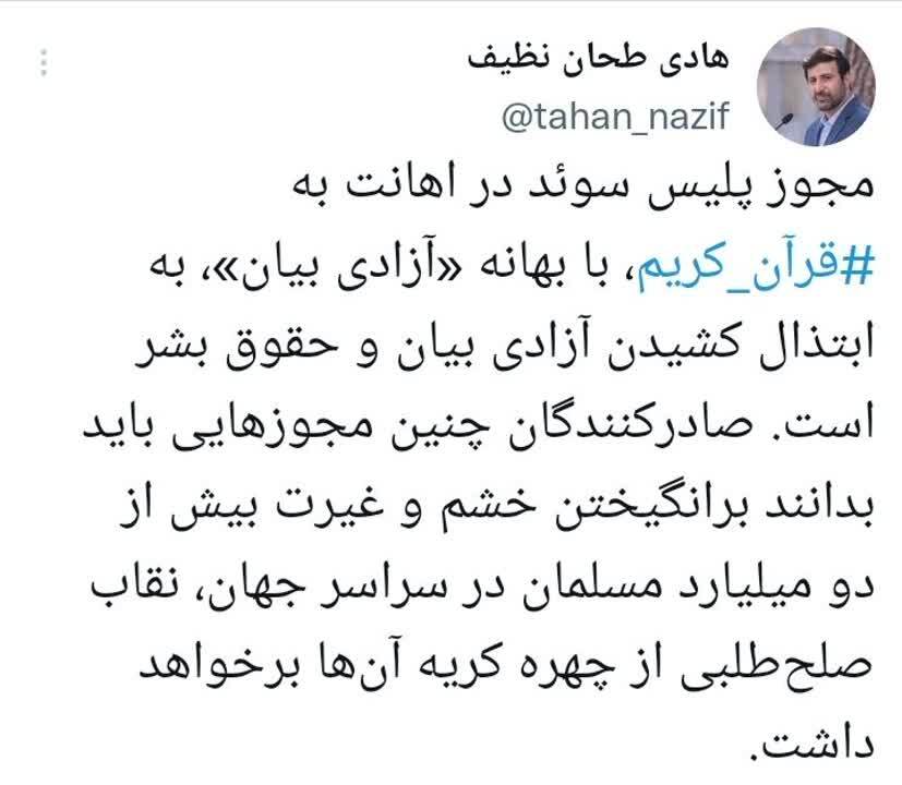 سخنگوی شورای نگهبان: مجوز پلیس سوئد در اهانت به قرآن کریم به ابتذال کشیدن حقوق بشر است سخنگوی شورای نگهبان: مجوز پلیس سوئد در اهانت به قرآن کریم به ابتذال کشیدن حقوق بشر است