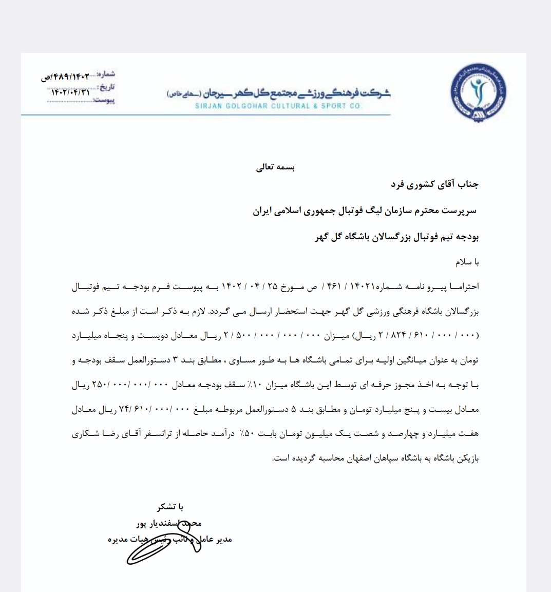گل گهر سیرجان سقف بودجه خود را به سازمان لیگ اعلام کرد+تصاویر
