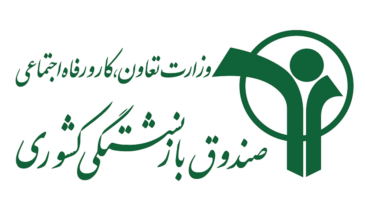 آغاز ثبت‌نام خدمات جدید جبران هزینه خسارت درمان بازنشستگان کشوری