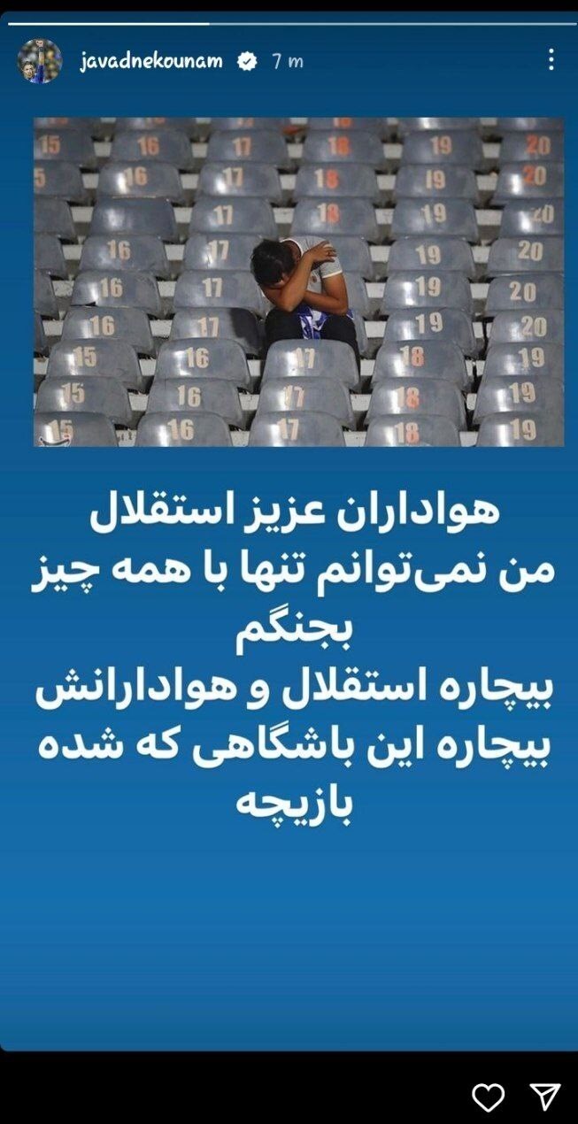 واکنش تند نکونام به وضعیت باشگاه استقلال؛ نمی‌توانم تنها با همه چیز بجنگم