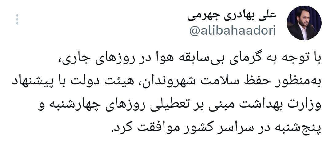 تعطیلی روزهای چهارشنبه و پنج‌شنبه در سراسر کشور