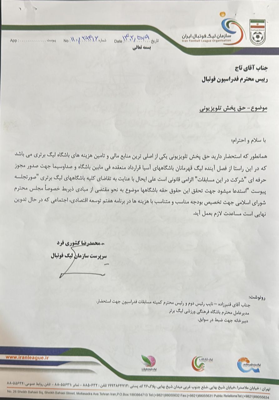 درخواست باشگاهها، سازمان لیگ و فدراسیون فوتبال از مجلس برای حق پخش تلویزیونی در برنامه هفتم توسعه درخواست باشگاهها، سازمان لیگ و فدراسیون فوتبال از مجلس برای حق پخش تلویزیونی در برنامه هفتم توسعه