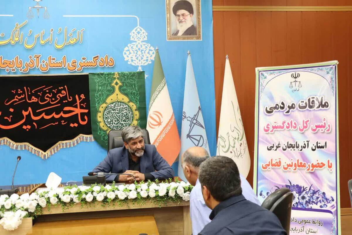 مسئولان دادگستری استان آذربایجان غربی به مشکلات بیش از ۱۵۰ نفر رسیدگی کردند مسئولان دادگستری استان آذربایجان غربی به مشکلات بیش از ۱۵۰ نفر رسیدگی کردند