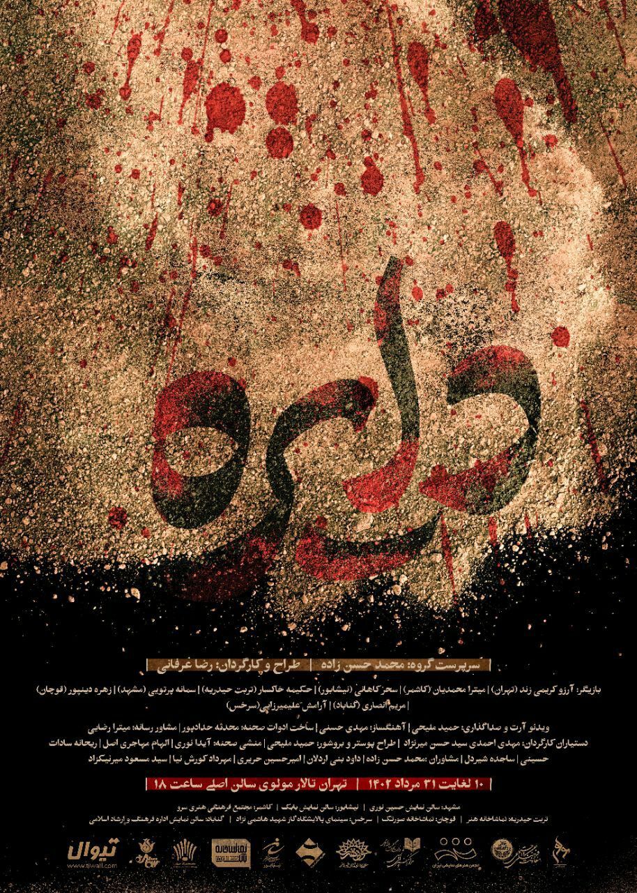 «دایره» نمایشی اثربخش با قرائت‌های ویژه از عاشورا