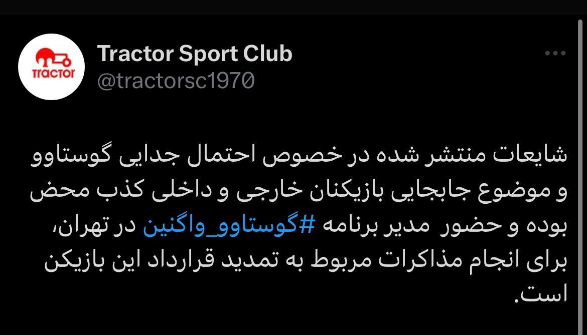 واکنش باشگاه تراکتور به شایعه جدایی گوستاوو واکنش باشگاه تراکتور به شایعه جدایی گوستاوو