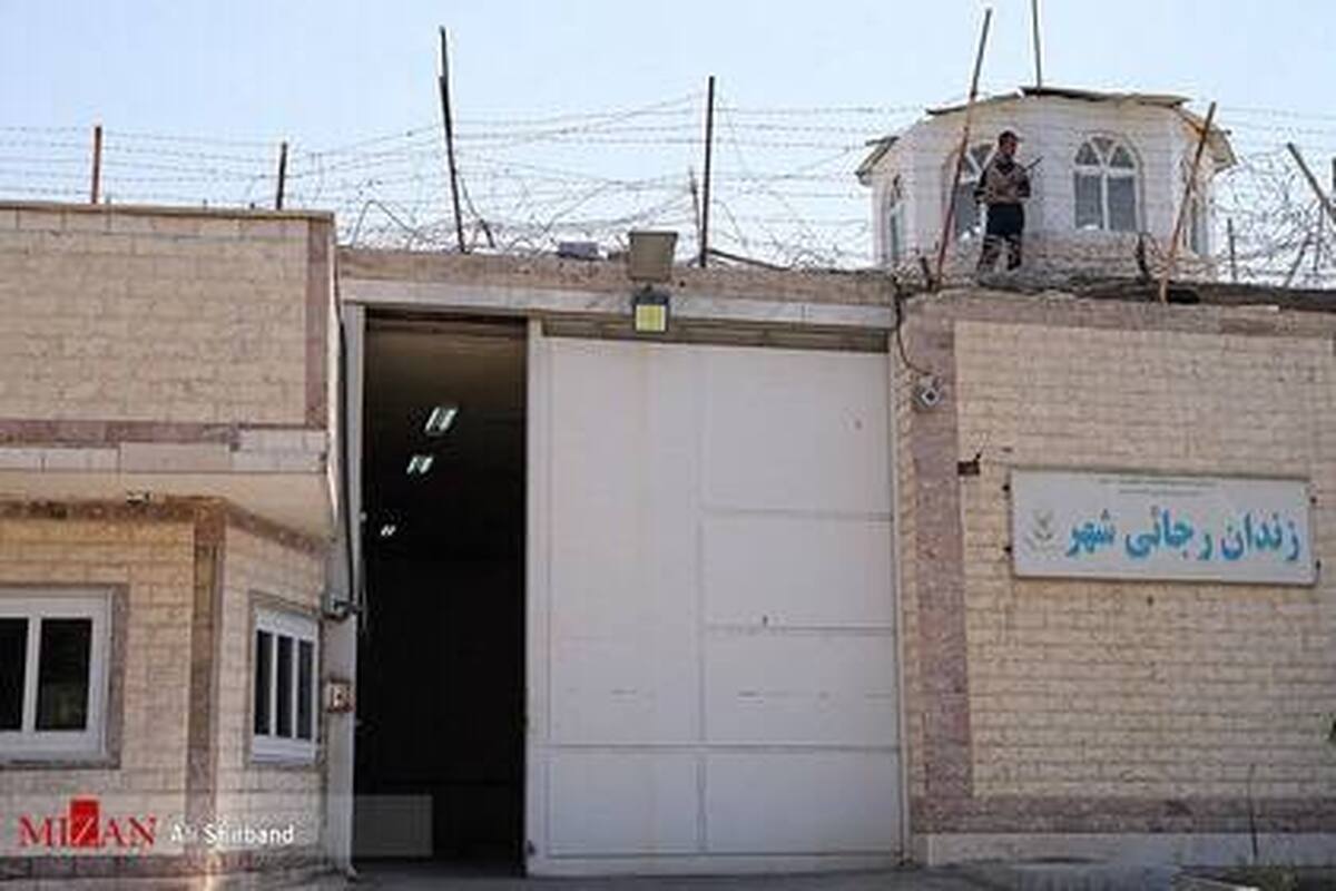 زندان رجائی‌شهر به صورت کامل تخلیه و تعطیل شد/ اقدام دستگاه قضا به منظور رفاه حال شهروندان و جامعه با انتقال زندان‎ها به حاشیه شهر‌ها