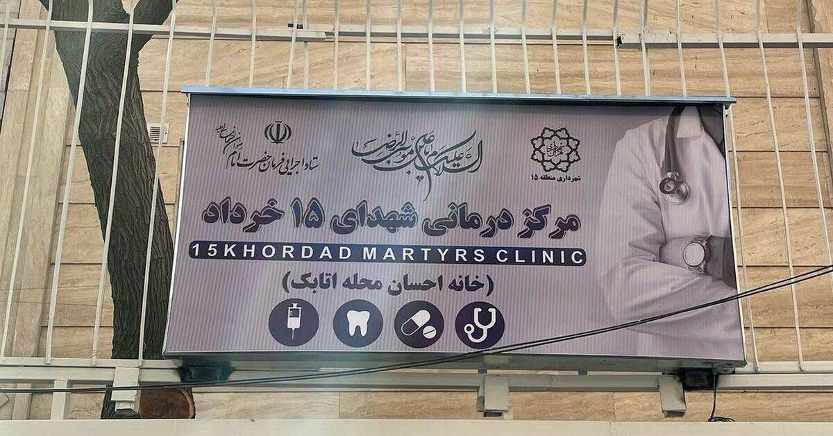 دومین مرکز درمانی شهدای ۱۵ خرداد به‌بهره‌برداری می‌رسد