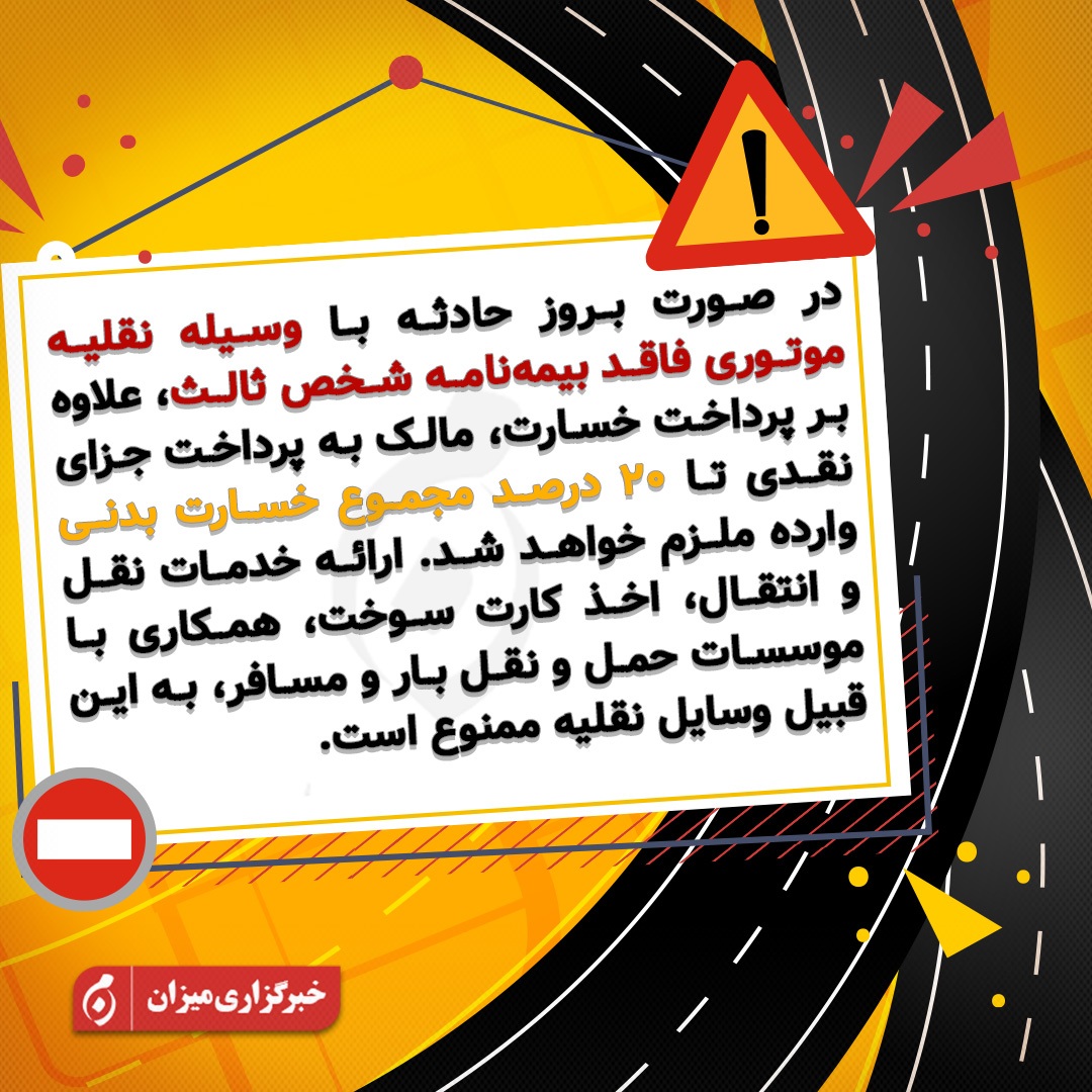 اینفوگرافیک | بروز حادثه با وسیله نقلیه موتوری فاقد بیمه‌نامه شخص ثالث چه حکمی دارد؟