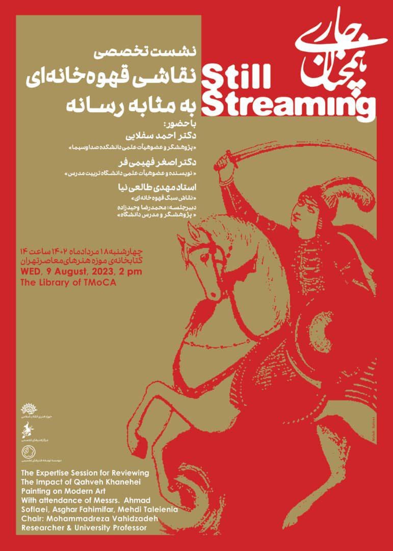 نشست «نقاشی قهوهخانهای بهمثابه رسانه» در موزه هنرهای معاصر تهران برگزار میشود نشست «نقاشی قهوهخانهای بهمثابه رسانه» در موزه هنرهای معاصر تهران برگزار میشود