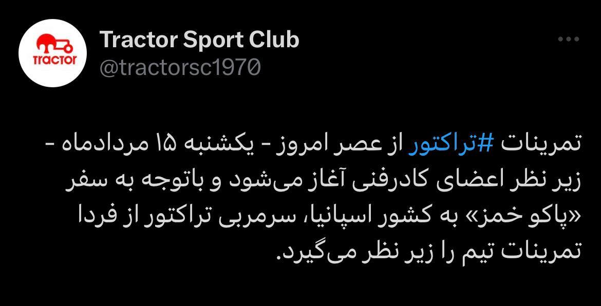 خمز از اسپانیا تمرینات تراکتور را زیر نظر خواهد گرفت + عکس خمز از اسپانیا تمرینات تراکتور را زیر نظر خواهد گرفت + عکس