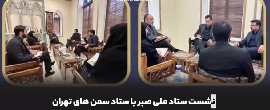 ۸ اقدام ستاد ملی صبر در جهت گسترش صلح و سازش و تعمیق فرهنگ بخشایش در یک هفته