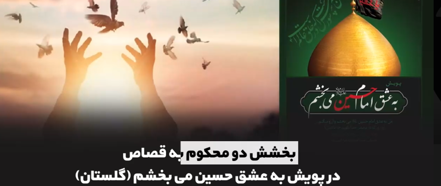 ۸ اقدام ستاد ملی صبر در جهت گسترش صلح و سازش و تعمیق فرهنگ بخشایش در یک هفته