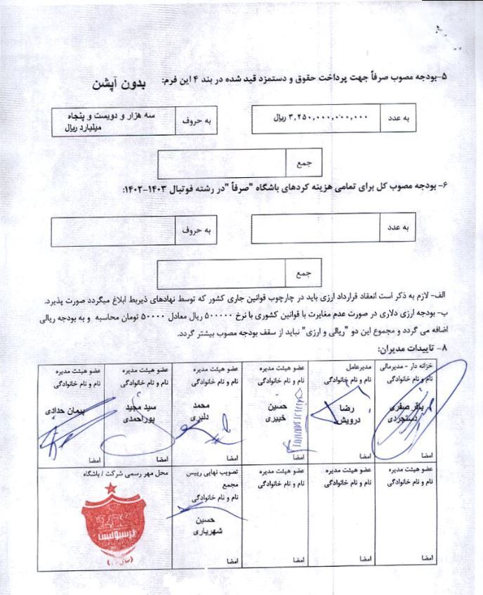 فرم بودجه باشگاه پرسپولیس اعلام شد + سند فرم بودجه باشگاه پرسپولیس اعلام شد + سند