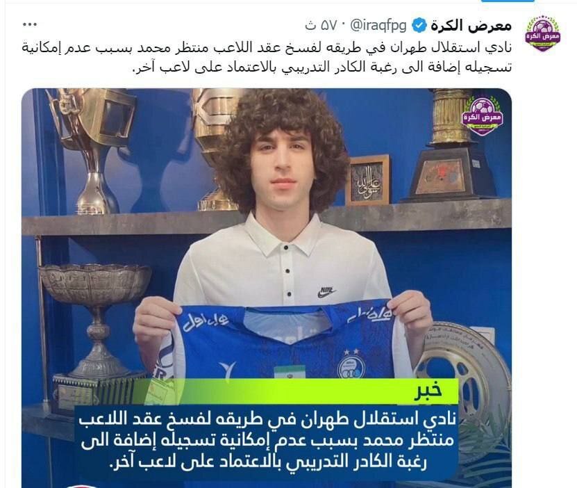 به ادعای سایت عراقی؛ قرارداد منتظر محمد با استقلال به زودی فسخ می‌شود