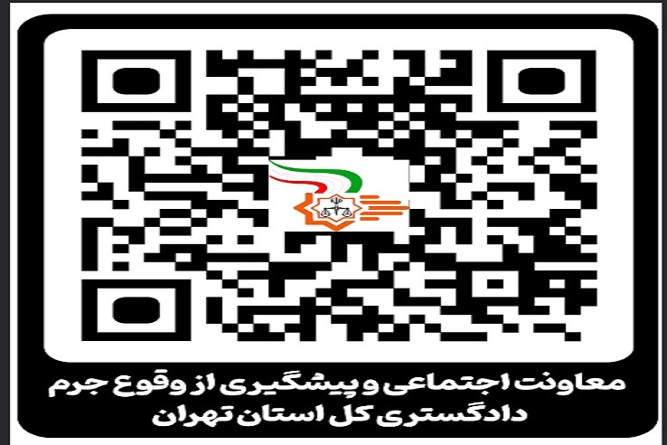 کیوآرکد ویژه معاونت اجتماعی و پیشگیری از وقوع جرم دادگستری کل استان تهران راه اندازی شد کیوآرکد ویژه معاونت اجتماعی و پیشگیری از وقوع جرم دادگستری کل استان تهران راه اندازی شد