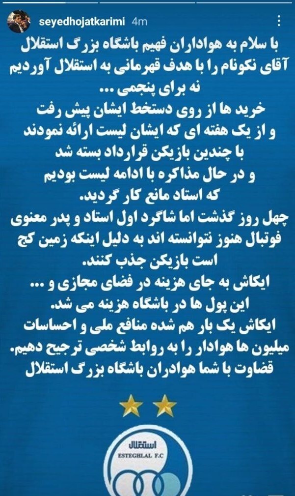 رونمایی سرپرست سابق استقلال از لیست خرید جواد نکونام + تصویر رونمایی سرپرست سابق استقلال از لیست خرید جواد نکونام + تصویر