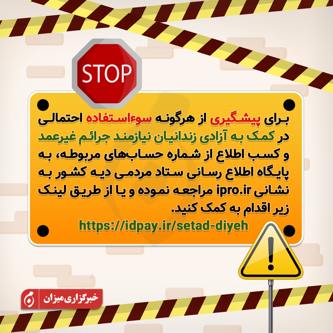 اینفوگرافیک | چگونه از سوءاستفاده در کمک به آزادی زندانیان نیازمند جرائم غیرعمد جلوگیری کنیم؟