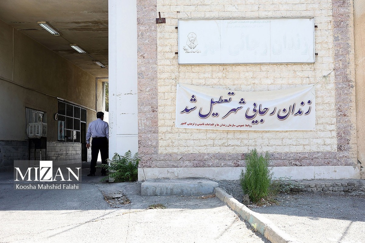 تعطیلی  زندان رجایی‌شهر  اقدامی مهم در ایفای مسئولیت اجتماعی قوه قضاییه