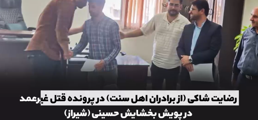 اقدامات سازشی ستاد ملی صبر در اجرای پویش بخشایش حسینی/ ایجاد سازش در ۴۵ پرونده اختلافی، رهایی ۴ محکوم از قصاص نفس با همت ستاد صبر در یک هفته حاصل شد//درحال تکمیل