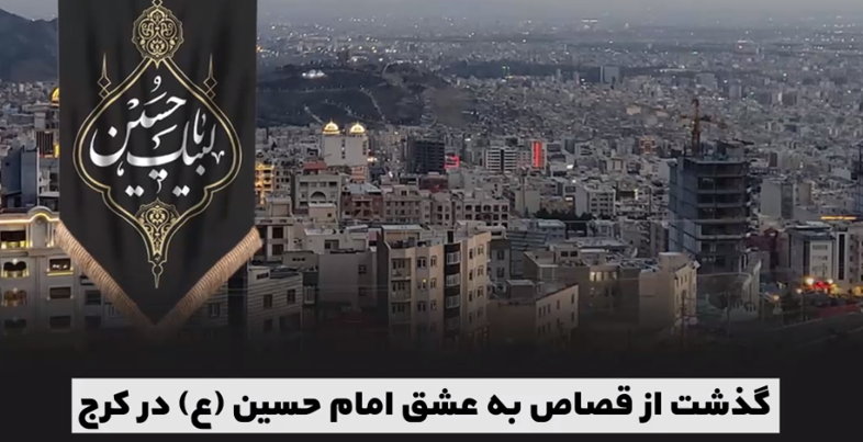 اقدامات سازشی ستاد ملی صبر در اجرای پویش بخشایش حسینی/ ایجاد سازش در ۴۵ پرونده اختلافی، رهایی ۴ محکوم از قصاص نفس با همت ستاد صبر در یک هفته حاصل شد