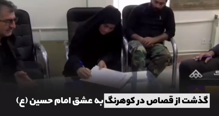 اقدامات سازشی ستاد ملی صبر در اجرای پویش بخشایش حسینی/ ایجاد سازش در ۴۵ پرونده اختلافی، رهایی ۴ محکوم از قصاص نفس با همت ستاد صبر در یک هفته حاصل شد//درحال تکمیل