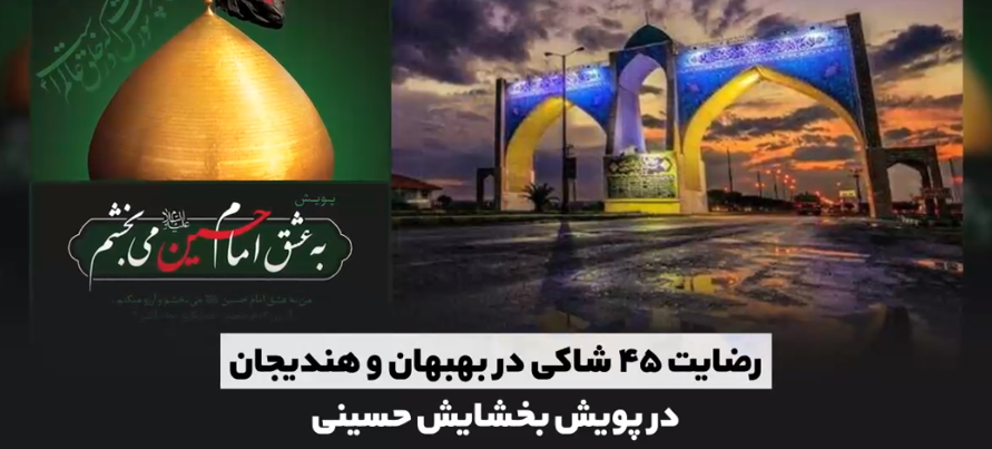 اقدامات سازشی ستاد ملی صبر در اجرای پویش بخشایش حسینی/ ایجاد سازش در ۴۵ پرونده اختلافی، رهایی ۴ محکوم از قصاص نفس با همت ستاد صبر در یک هفته حاصل شد//درحال تکمیل