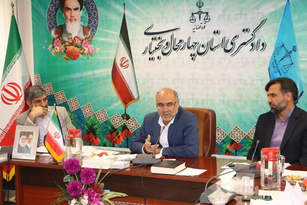 رییس کل دادگستری چهارمحال و بختیاری: شناسایی و انجام اقدامات مقابله‌ای آسیب‌های اجتماعی را کاهش می‌دهد