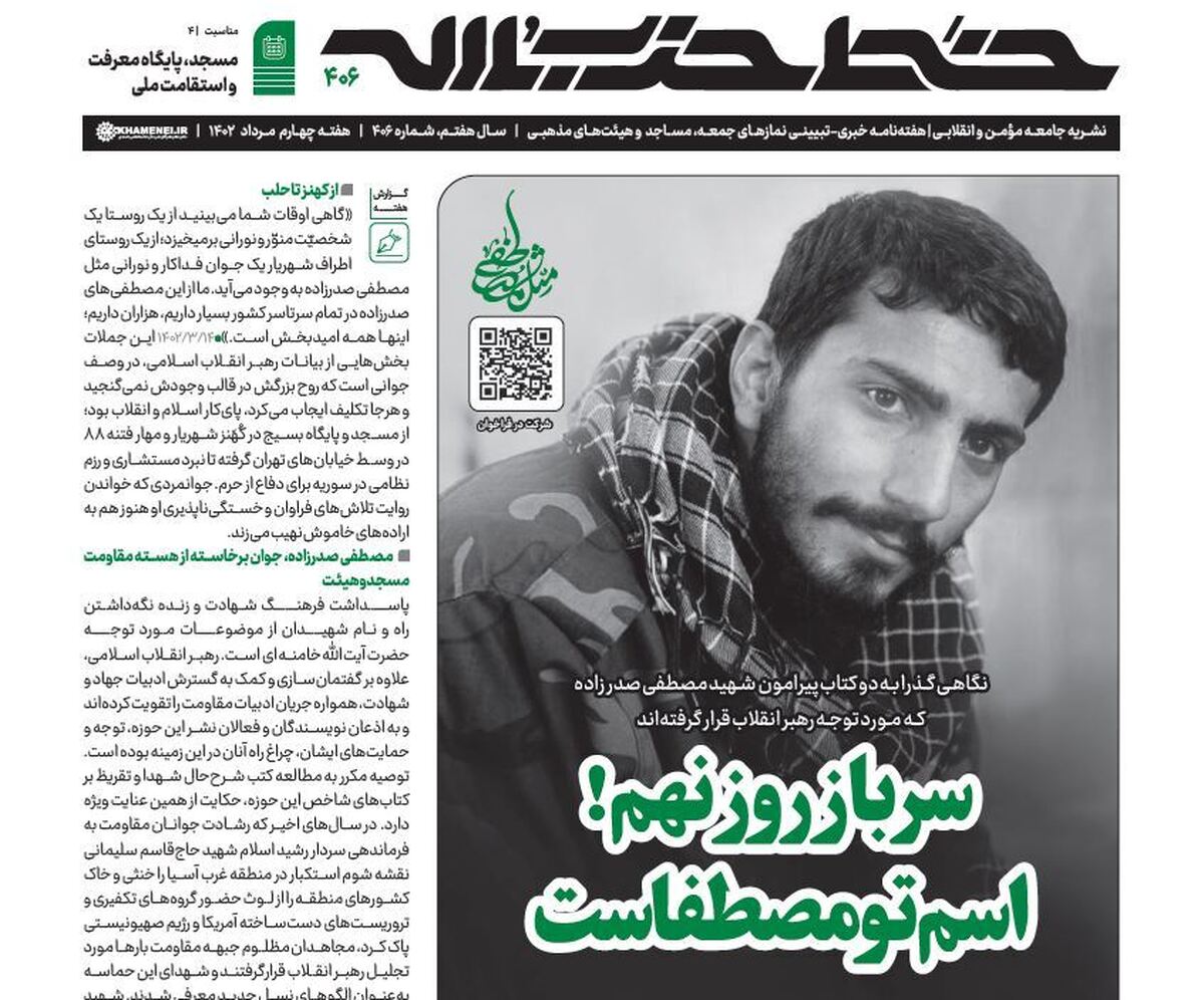 خط حزب‌الله ۴۰۶|«سرباز روز نهم! اسم تو مصطفاست»
