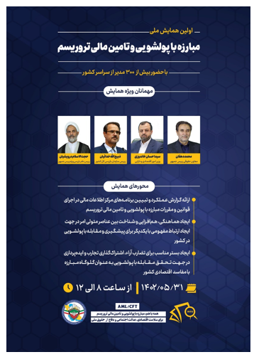 اولین همایش مدیران مبارزه با پولشویی و تامین مالی تروریسم برگزار می‌شود