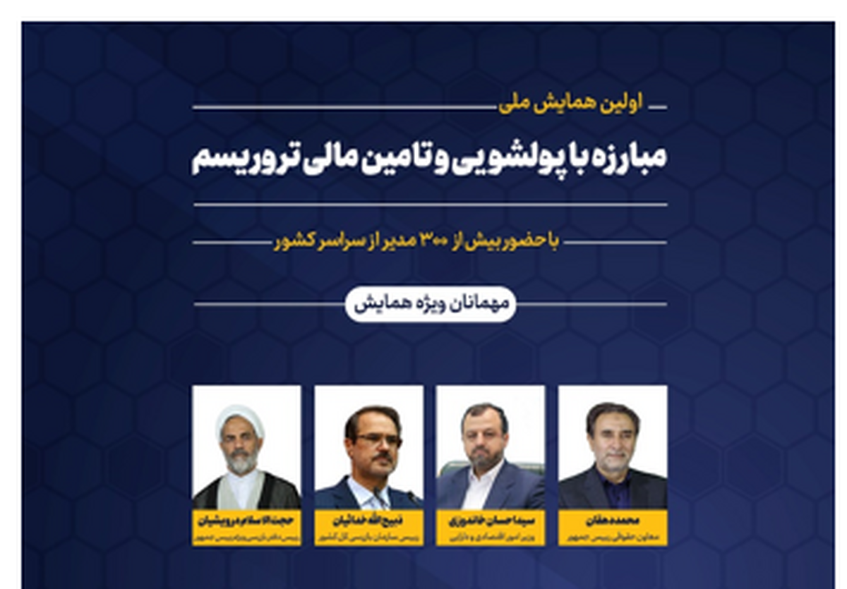 اولین همایش مدیران مبارزه با پولشویی و تامین مالی تروریسم برگزار می‌شود