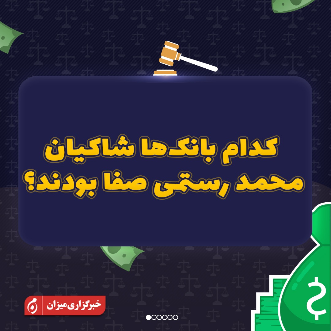 اینفوگرافیک | کدام بانک‌ها شاکیان محمد رستمی صفا بودند؟