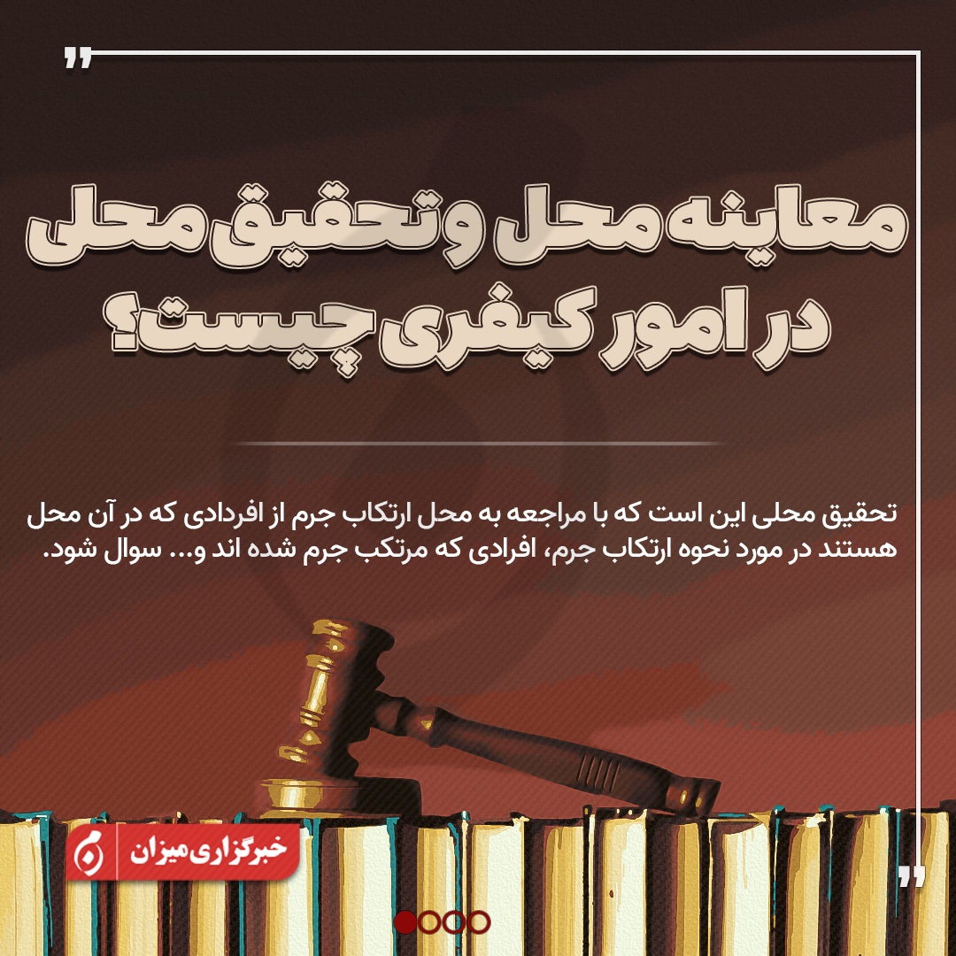 اینفوگرافیک | معاینه محل و تحقیق محلی در امور کیفری چیست؟