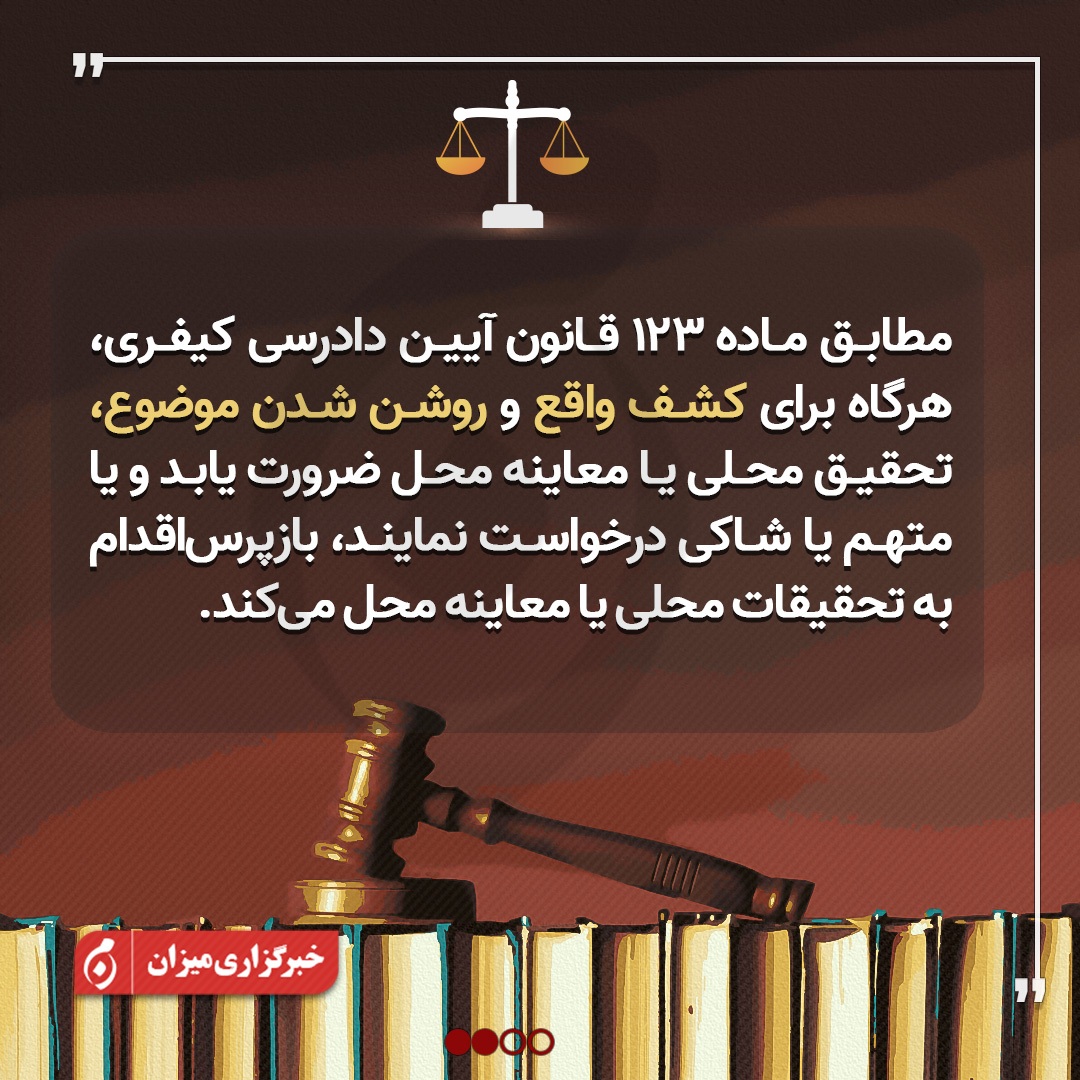 اینفوگرافیک | معاینه محل و تحقیق محلی در امور کیفری چیست؟