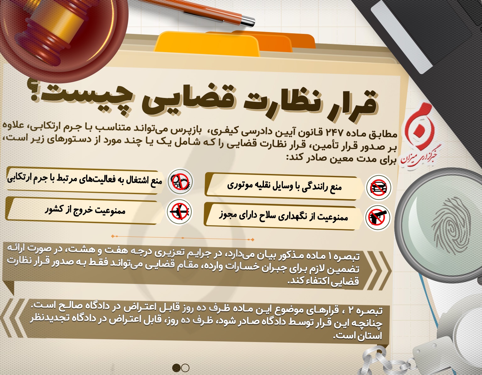 اینفوگرافیک | قرار نظارت قضایی چیست؟