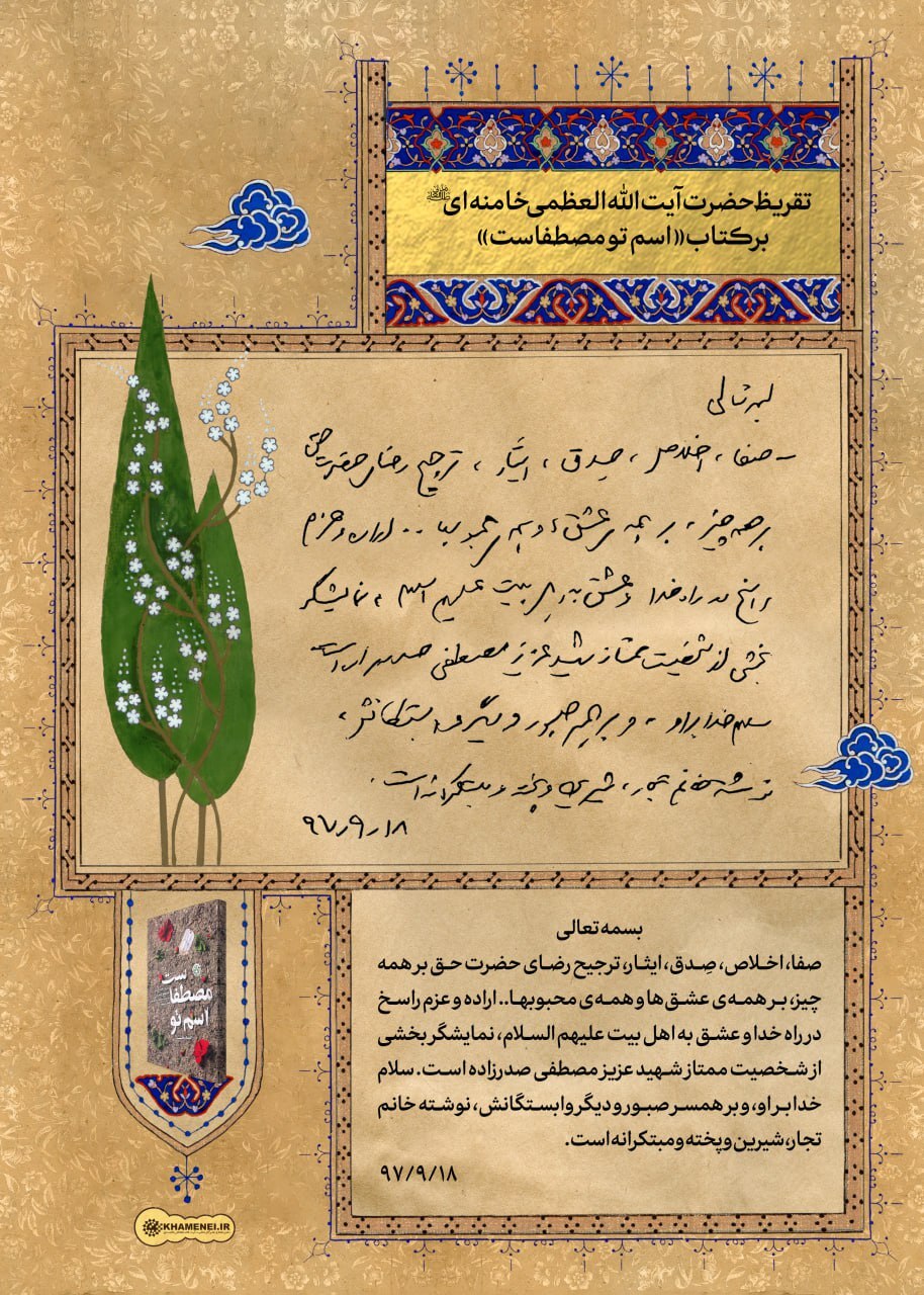 رهبر انقلاب: اراده و عزم راسخ در راه خدا نمایشگر بخشی از شخصیت ممتاز شهید صدرزاده است رهبر انقلاب: اراده و عزم راسخ در راه خدا نمایشگر بخشی از شخصیت ممتاز شهید صدرزاده است