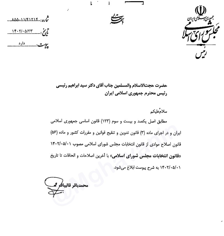 نسخه تنقیح شده قانون انتخابات مجلس به رییس جمهور ابلاغ شد نسخه تنقیح شده قانون انتخابات مجلس به رییس جمهور ابلاغ شد