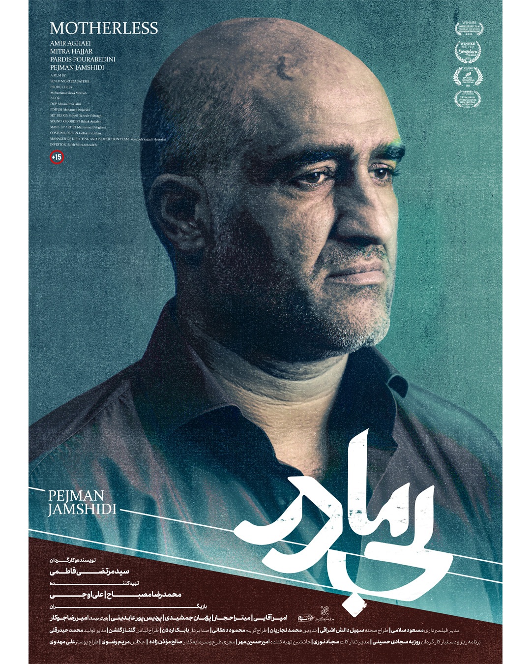 رونمایی از پوستر شخصیت پژمان جمشیدی در فیلم «بی‌مادر»