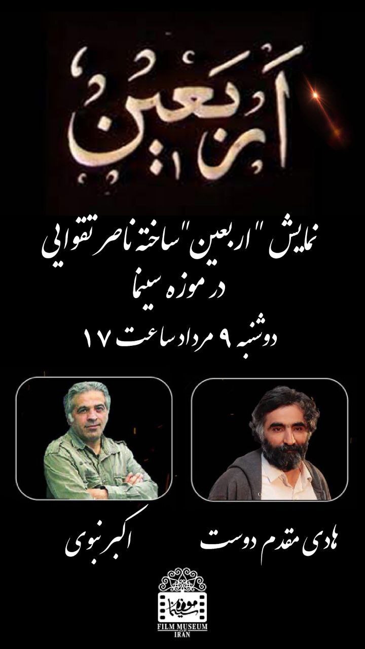 نمایش فیلمی تاریخی از «ناصر تقوایی» در موزه سینما نمایش فیلمی تاریخی از «ناصر تقوایی» در موزه سینما