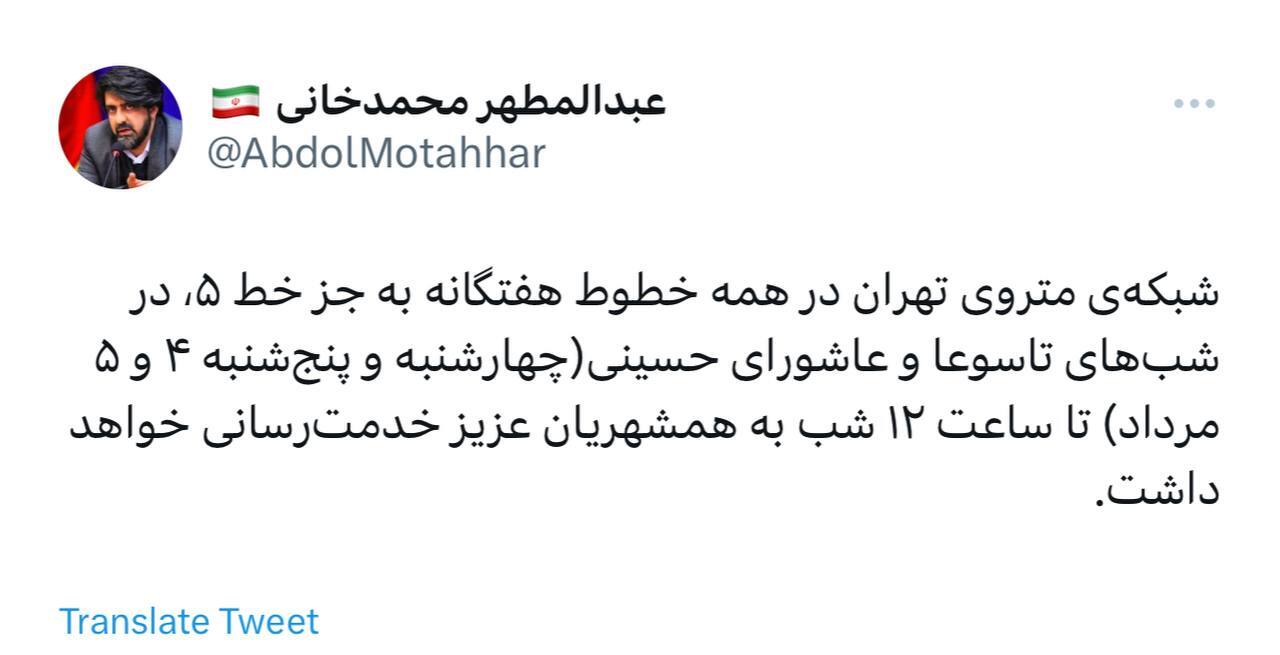 افزایش ساعات کار مترو در شبهای تاسوعا و عاشورا افزایش ساعات کار مترو در شبهای تاسوعا و عاشورا