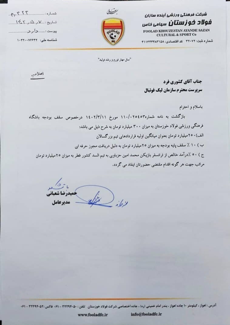 اعلام سقف بودجه باشگاه فولادخوزستان + سند