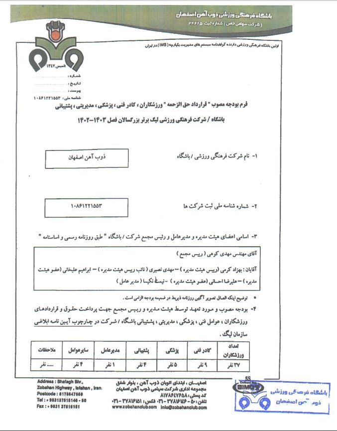 سقف بودجه باشگاه ذوب آهن اصفهان اعلام شد+ سند سقف بودجه باشگاه ذوب آهن اصفهان اعلام شد+ سند