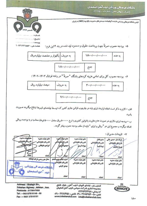 سقف بودجه باشگاه ذوب آهن اصفهان اعلام شد+ سند سقف بودجه باشگاه ذوب آهن اصفهان اعلام شد+ سند