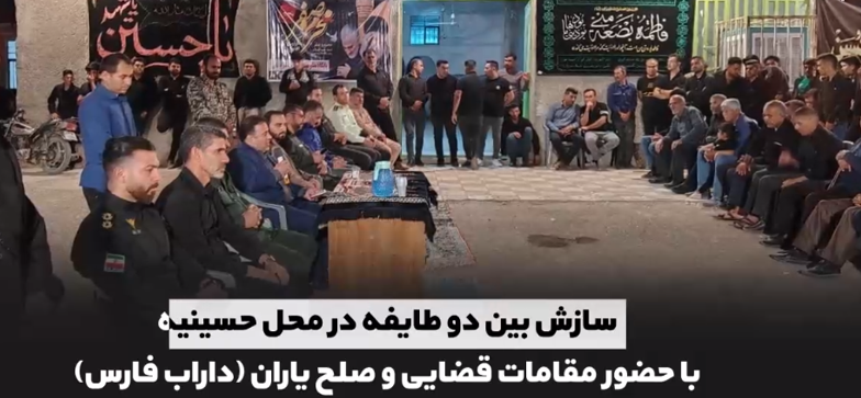 اقدامات ستاد صبر برای ایجاد صلح و سازش و ترویج فرهنگ گذشت/ با همت ستاد ملی صبر ایجاد سازش بین ۴ طایفه، رهایی ۱۱ محکوم از قصاص نفس و آزادی ۲۰ زندانی در یک هفته حاصل شد