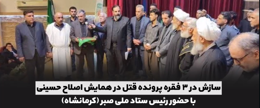 اقدامات ستاد صبر برای ایجاد صلح و سازش و ترویج فرهنگ گذشت/ با همت ستاد ملی صبر ایجاد سازش بین ۴ طایفه، رهایی ۱۱ محکوم از قصاص نفس و آزادی ۲۰ زندانی در یک هفته حاصل شد