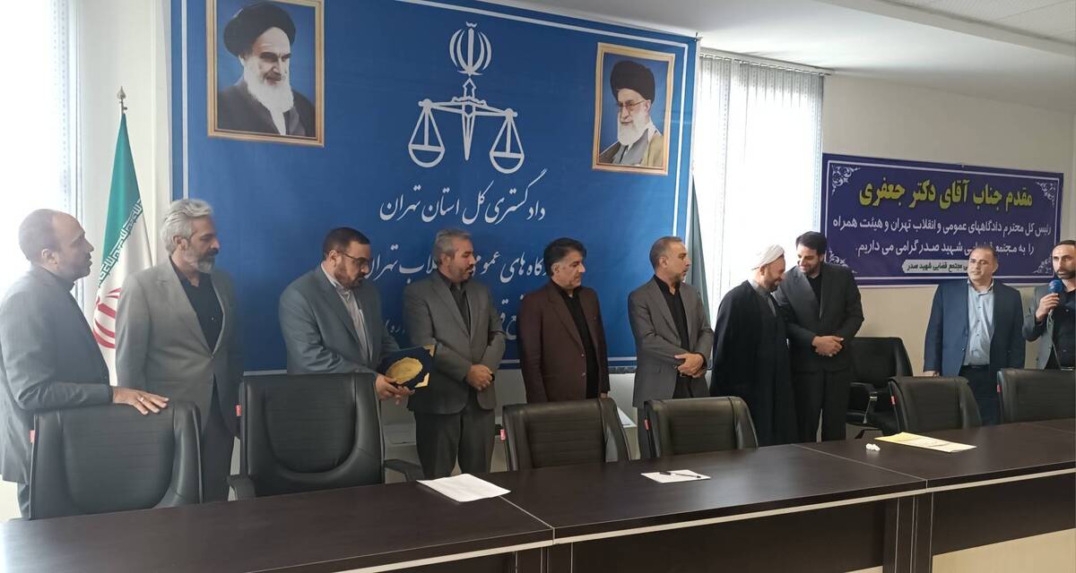 آئین تودیع و معارفه سرپرست مجتمع قضایی شهید صدر با حضور رئیس کل محاکم تهران برگزار شد