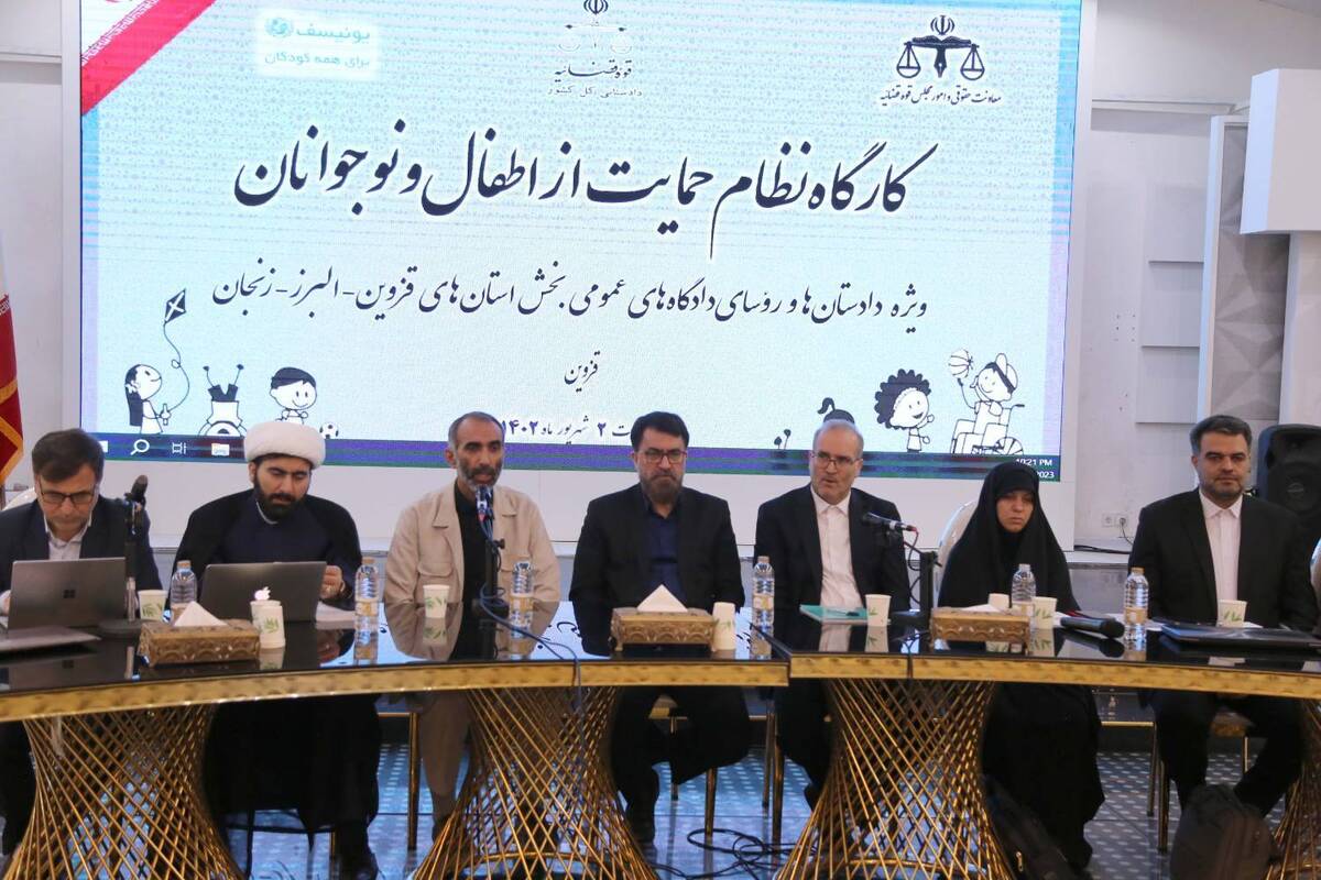 کارگاه نظام حمایت از اطفال و نوجوانان در قزوین برگزار شد