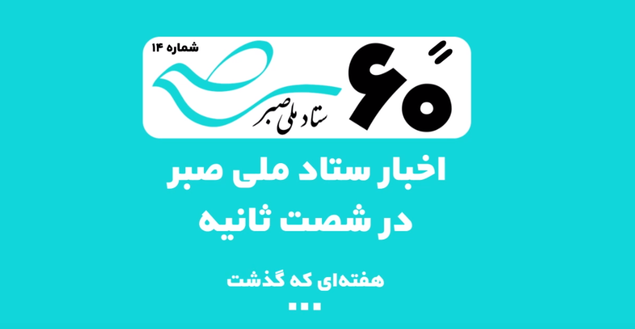 ۸ اقدام سازشی ستاد ملی صبر برای ترویج فرهنگ عفو و گذشت در یک هفته