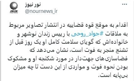 خنثی شدن فضاسازیهای جهتدار درباره جواد روحی با اقدام به موقع قوه قضائیه خنثی شدن فضاسازیهای جهتدار درباره جواد روحی با اقدام به موقع قوه قضائیه